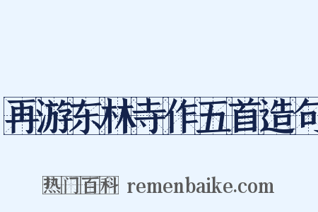 再游东林寺作五首造句是什么意思的图片